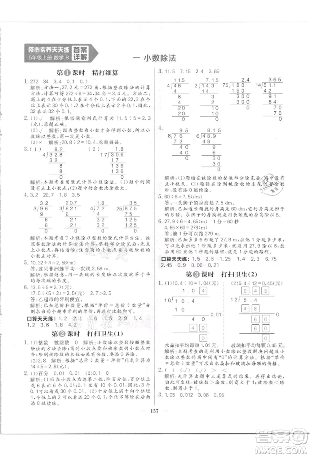 南方出版社2021核心素養(yǎng)天天練五年級(jí)數(shù)學(xué)上冊(cè)北師大版參考答案