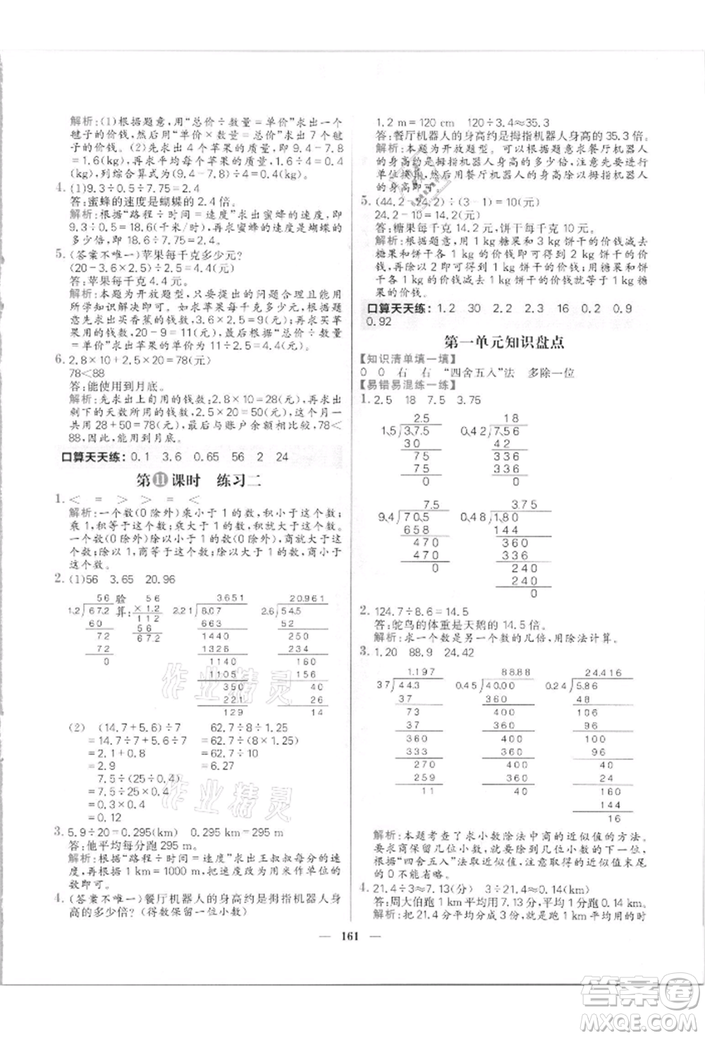 南方出版社2021核心素養(yǎng)天天練五年級(jí)數(shù)學(xué)上冊(cè)北師大版參考答案