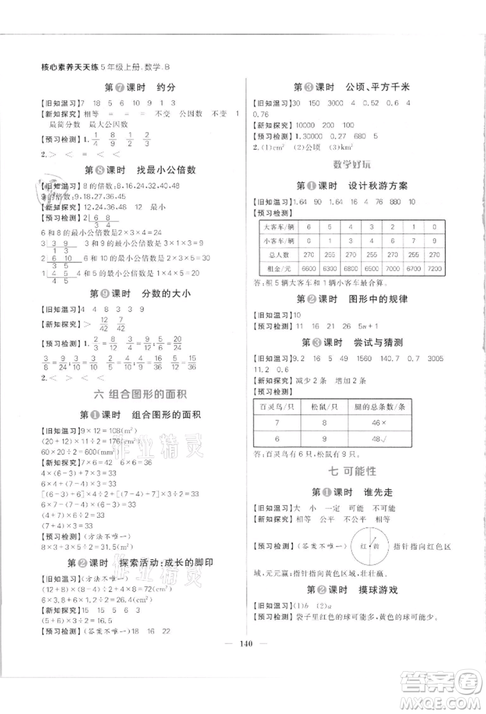 南方出版社2021核心素養(yǎng)天天練五年級(jí)數(shù)學(xué)上冊(cè)北師大版參考答案