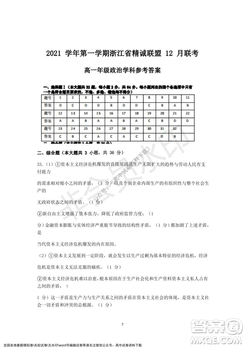 2021學(xué)年第一學(xué)期浙江省精誠聯(lián)盟12月聯(lián)考高一政治試題及答案