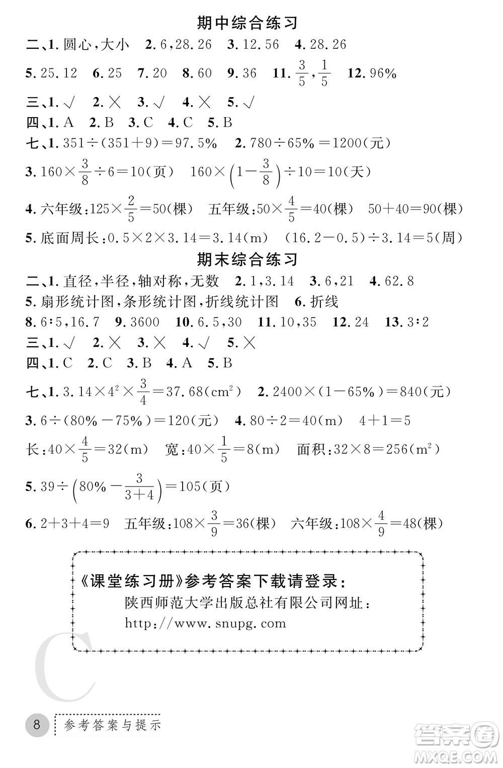 陜西師范大學(xué)出版總社2021課堂練習(xí)冊六年級數(shù)學(xué)上冊C北師大版答案