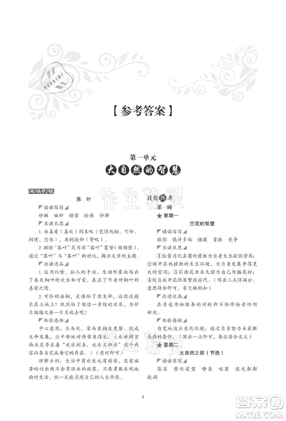 浙江科學(xué)技術(shù)出版社2021初中語(yǔ)文核心素養(yǎng)讀本閱讀與寫(xiě)作七年級(jí)上冊(cè)通用版參考答案