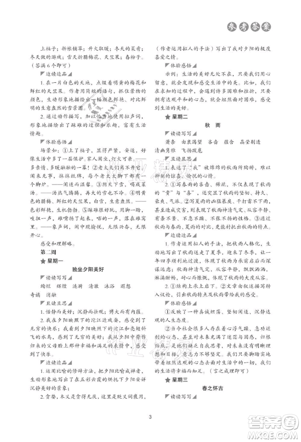 浙江科學(xué)技術(shù)出版社2021初中語(yǔ)文核心素養(yǎng)讀本閱讀與寫(xiě)作七年級(jí)上冊(cè)通用版參考答案