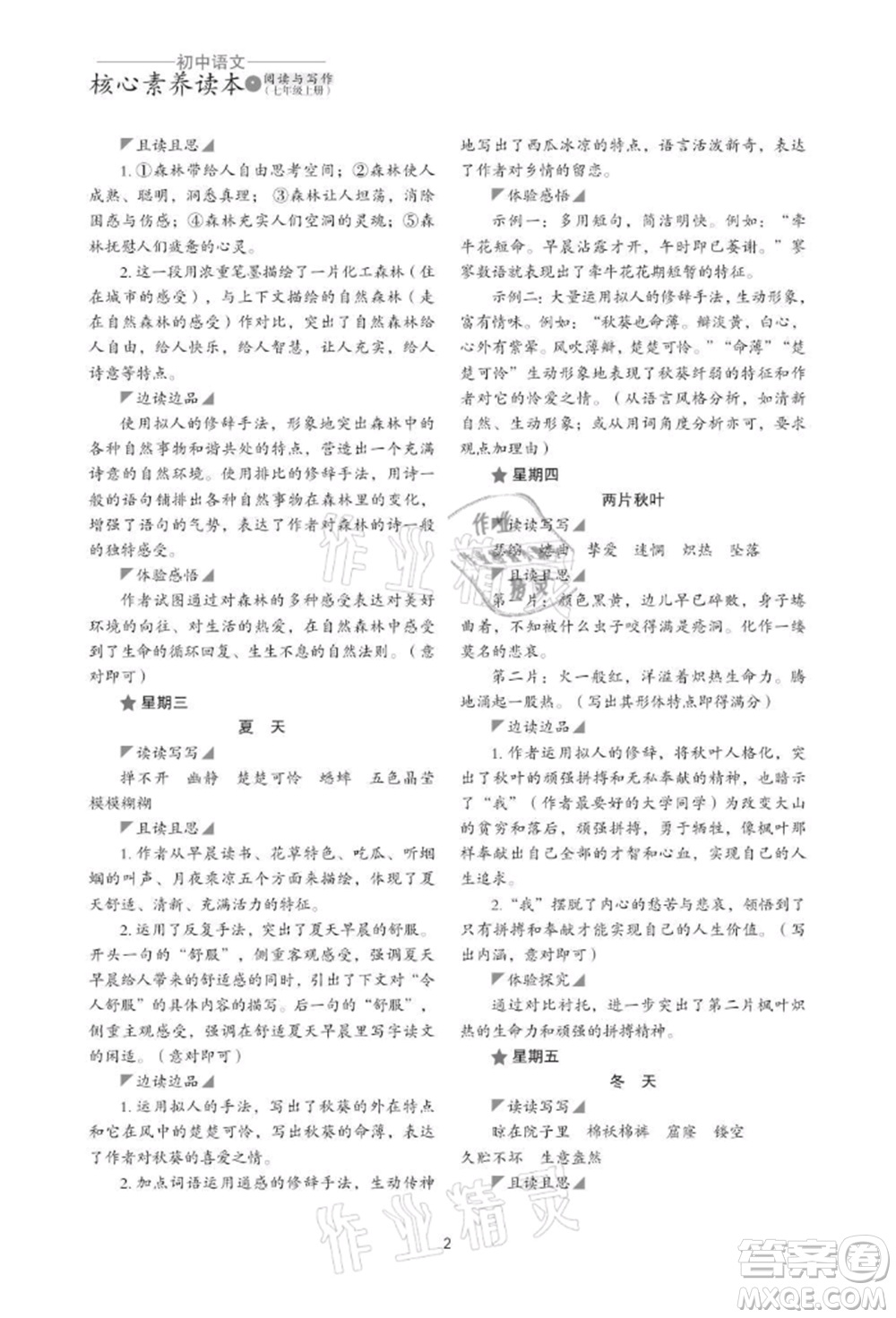浙江科學(xué)技術(shù)出版社2021初中語(yǔ)文核心素養(yǎng)讀本閱讀與寫(xiě)作七年級(jí)上冊(cè)通用版參考答案