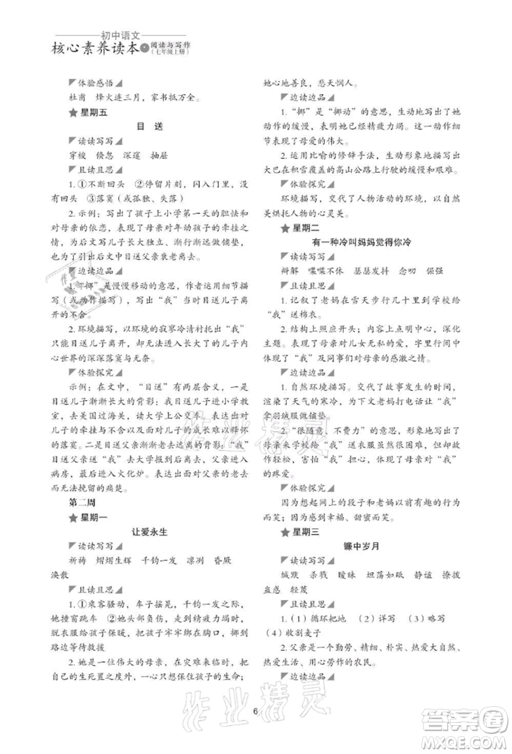 浙江科學(xué)技術(shù)出版社2021初中語(yǔ)文核心素養(yǎng)讀本閱讀與寫(xiě)作七年級(jí)上冊(cè)通用版參考答案