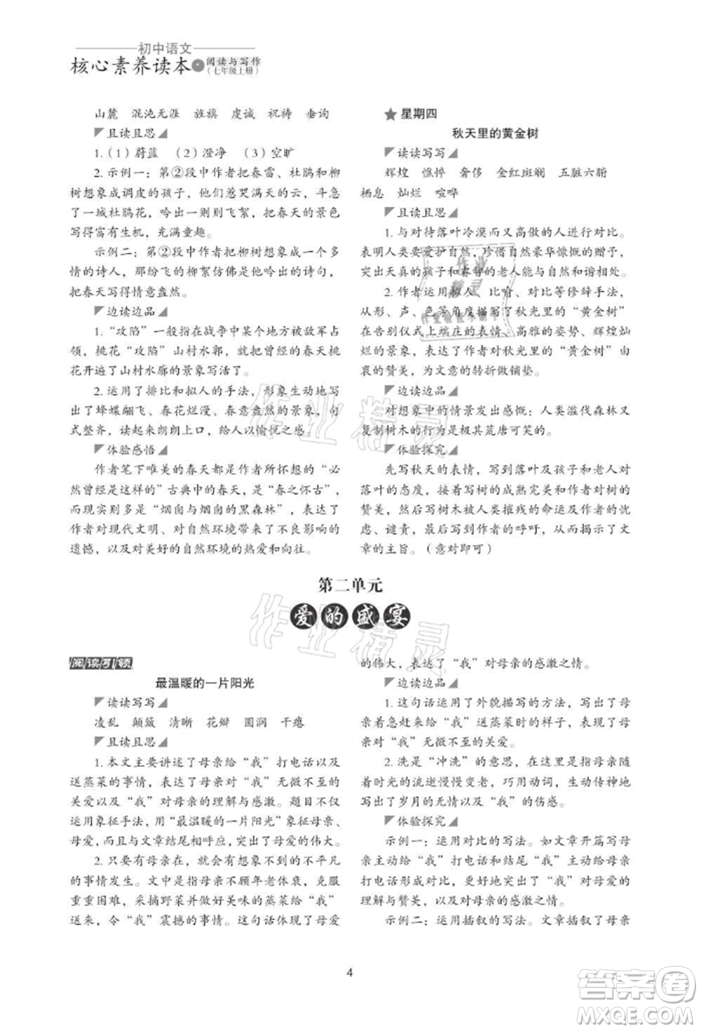 浙江科學(xué)技術(shù)出版社2021初中語(yǔ)文核心素養(yǎng)讀本閱讀與寫(xiě)作七年級(jí)上冊(cè)通用版參考答案