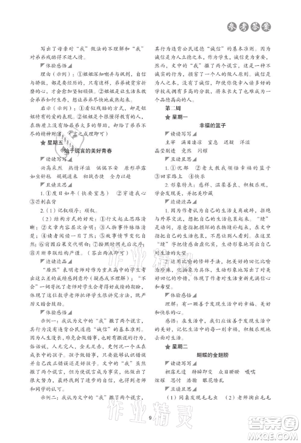浙江科學(xué)技術(shù)出版社2021初中語(yǔ)文核心素養(yǎng)讀本閱讀與寫(xiě)作七年級(jí)上冊(cè)通用版參考答案