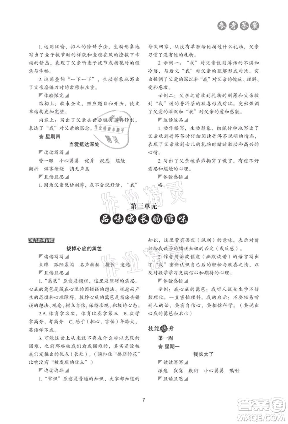 浙江科學(xué)技術(shù)出版社2021初中語(yǔ)文核心素養(yǎng)讀本閱讀與寫(xiě)作七年級(jí)上冊(cè)通用版參考答案