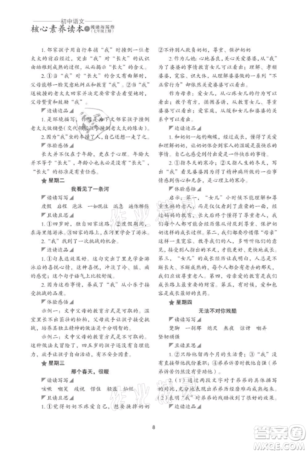 浙江科學(xué)技術(shù)出版社2021初中語(yǔ)文核心素養(yǎng)讀本閱讀與寫(xiě)作七年級(jí)上冊(cè)通用版參考答案