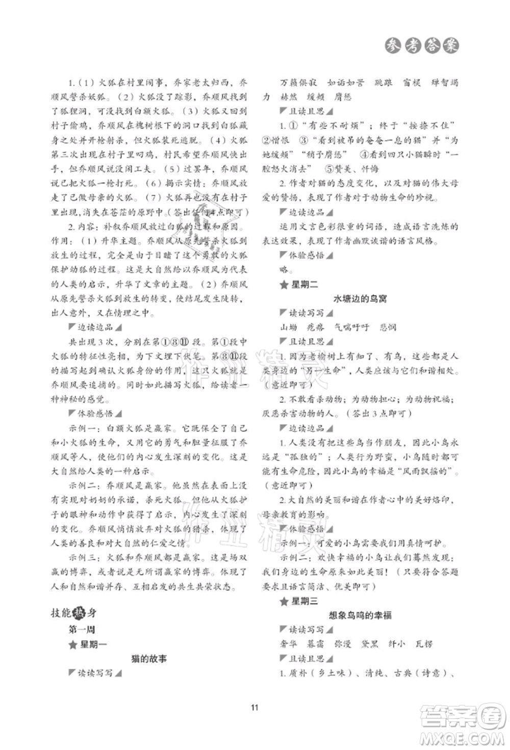 浙江科學(xué)技術(shù)出版社2021初中語(yǔ)文核心素養(yǎng)讀本閱讀與寫(xiě)作七年級(jí)上冊(cè)通用版參考答案