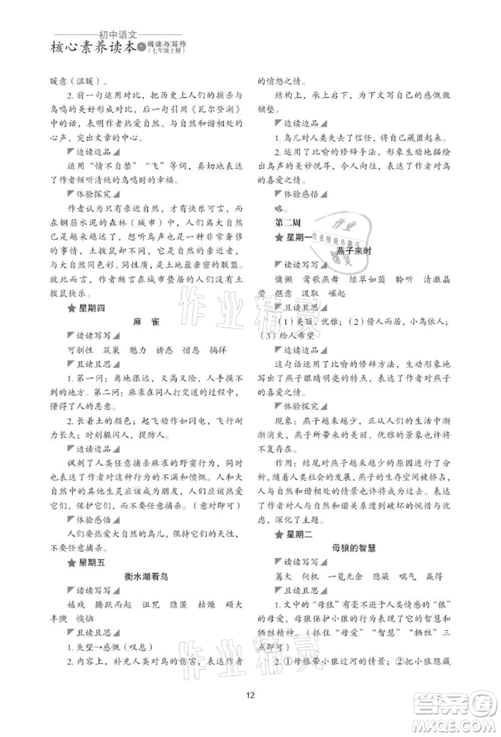 浙江科學(xué)技術(shù)出版社2021初中語(yǔ)文核心素養(yǎng)讀本閱讀與寫(xiě)作七年級(jí)上冊(cè)通用版參考答案