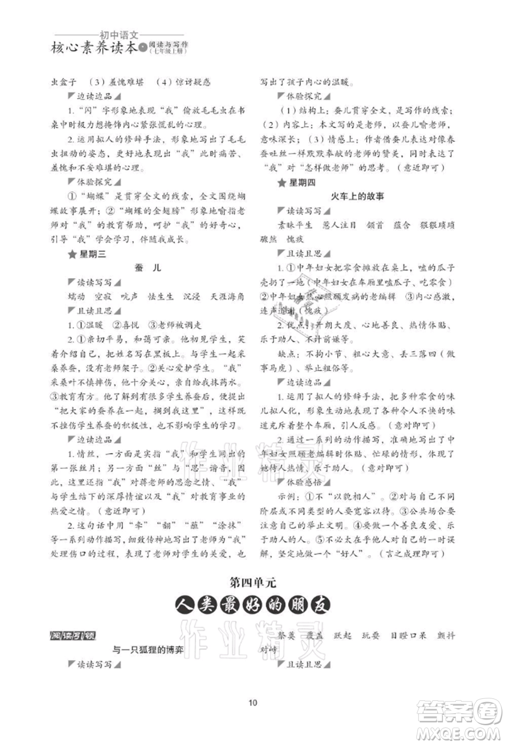 浙江科學(xué)技術(shù)出版社2021初中語(yǔ)文核心素養(yǎng)讀本閱讀與寫(xiě)作七年級(jí)上冊(cè)通用版參考答案