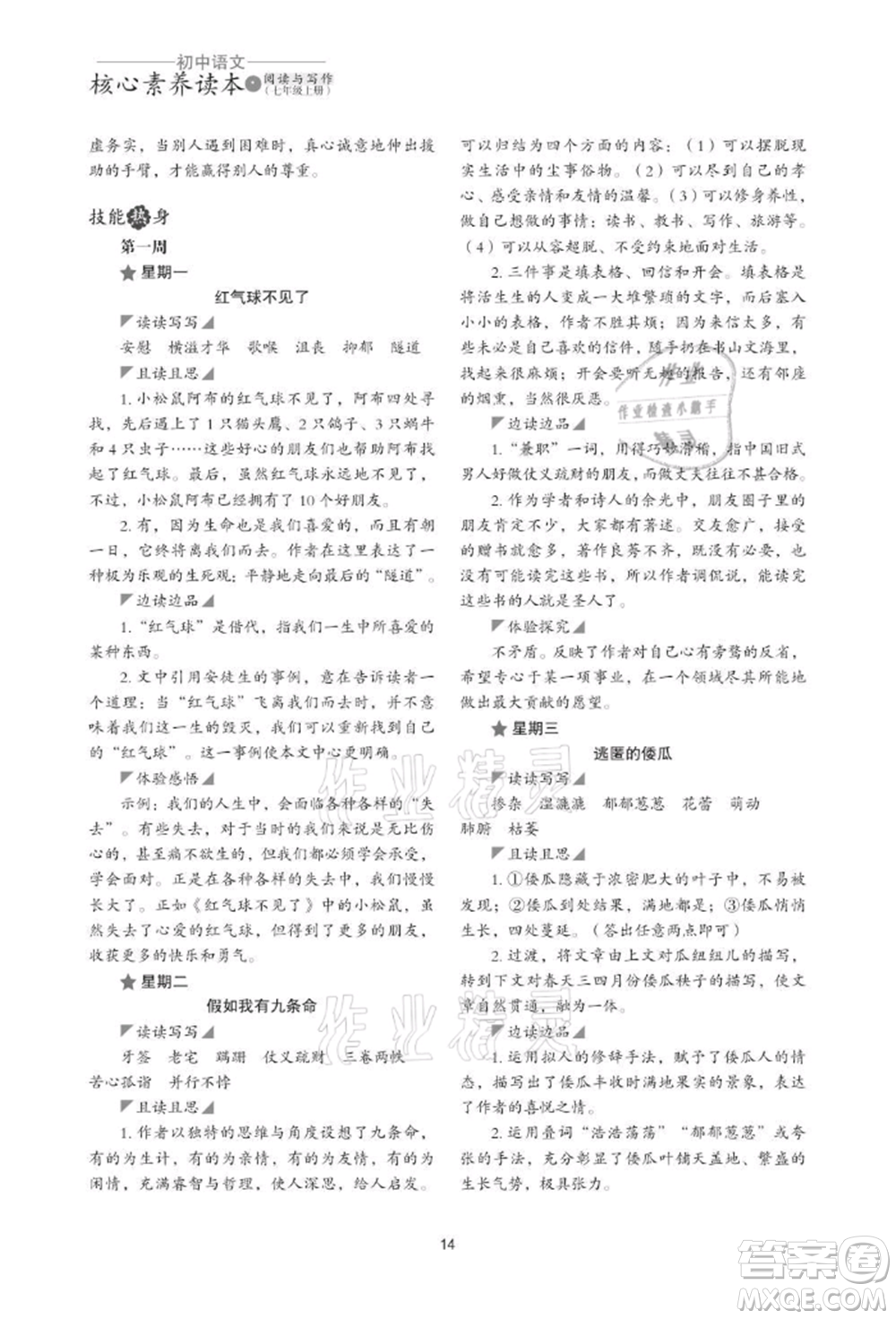 浙江科學(xué)技術(shù)出版社2021初中語(yǔ)文核心素養(yǎng)讀本閱讀與寫(xiě)作七年級(jí)上冊(cè)通用版參考答案