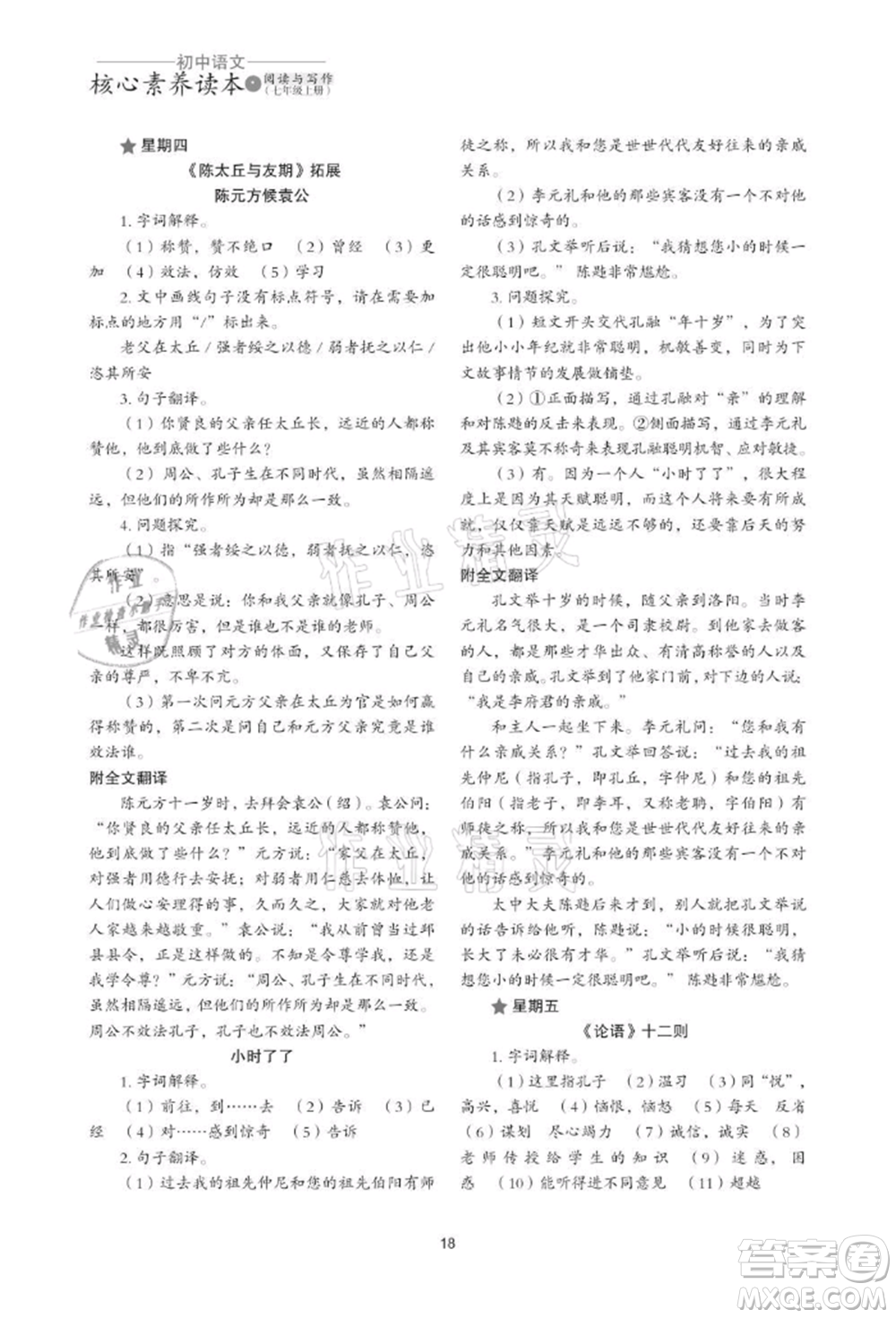 浙江科學(xué)技術(shù)出版社2021初中語(yǔ)文核心素養(yǎng)讀本閱讀與寫(xiě)作七年級(jí)上冊(cè)通用版參考答案
