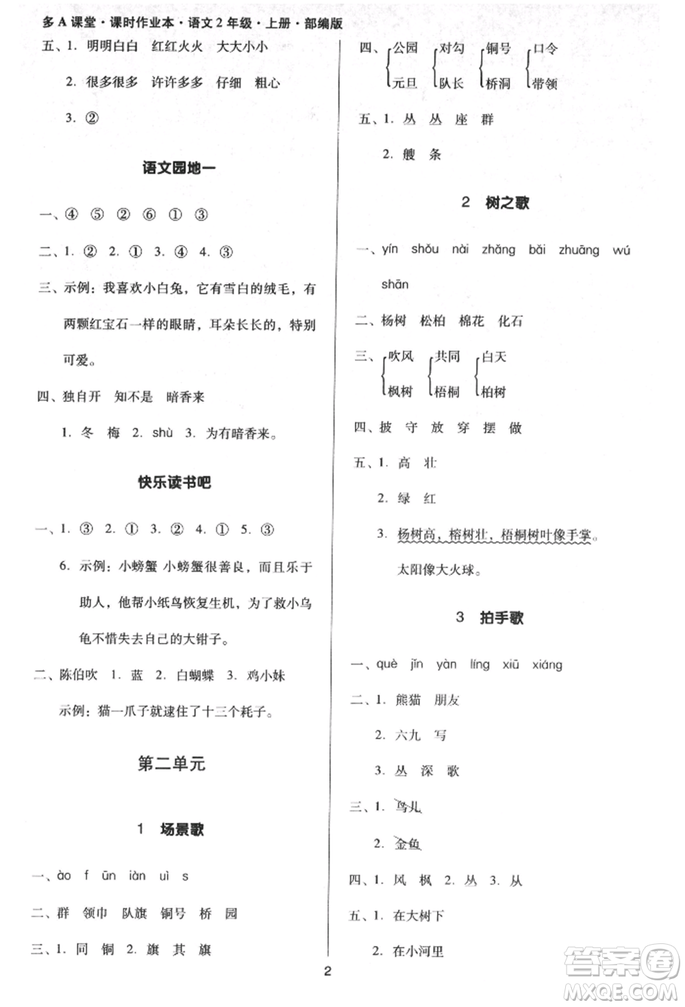 二十一世紀(jì)出版社集團(tuán)2021多A課堂課時(shí)廣東作業(yè)本二年級(jí)上冊(cè)語(yǔ)文部編版參考答案