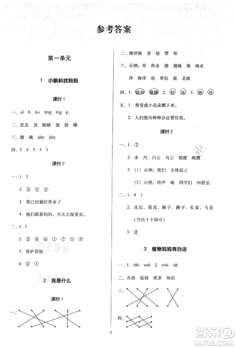 二十一世紀(jì)出版社集團(tuán)2021多A課堂課時(shí)廣東作業(yè)本二年級(jí)上冊(cè)語(yǔ)文部編版參考答案