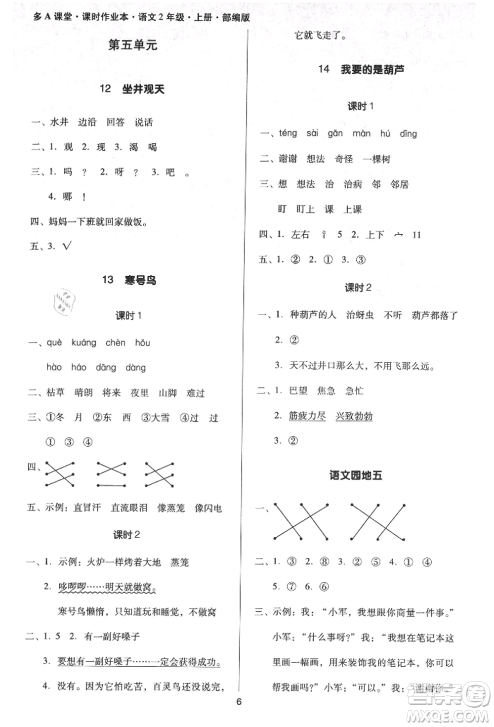 二十一世紀(jì)出版社集團(tuán)2021多A課堂課時(shí)廣東作業(yè)本二年級(jí)上冊(cè)語(yǔ)文部編版參考答案
