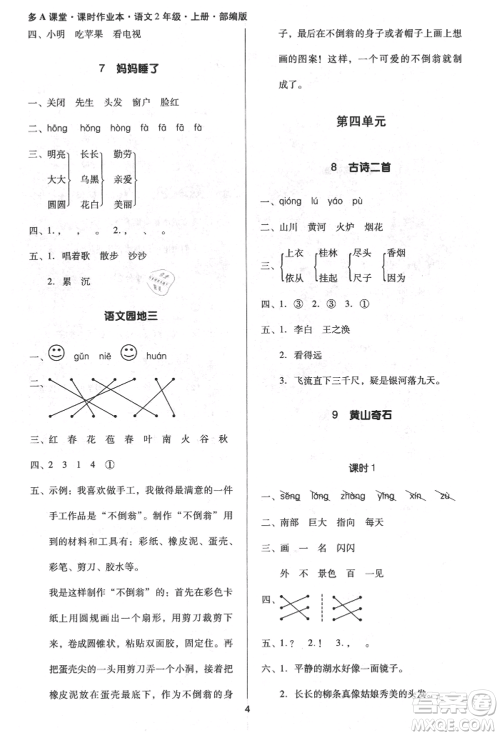 二十一世紀(jì)出版社集團(tuán)2021多A課堂課時(shí)廣東作業(yè)本二年級(jí)上冊(cè)語(yǔ)文部編版參考答案