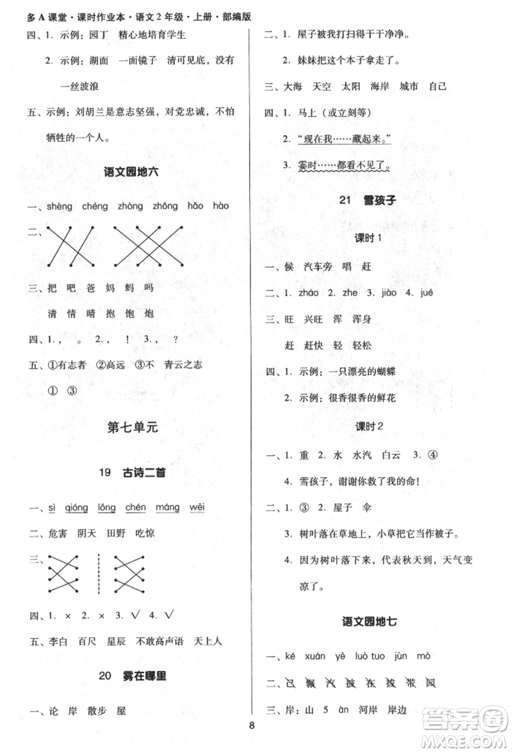 二十一世紀(jì)出版社集團(tuán)2021多A課堂課時(shí)廣東作業(yè)本二年級(jí)上冊(cè)語(yǔ)文部編版參考答案