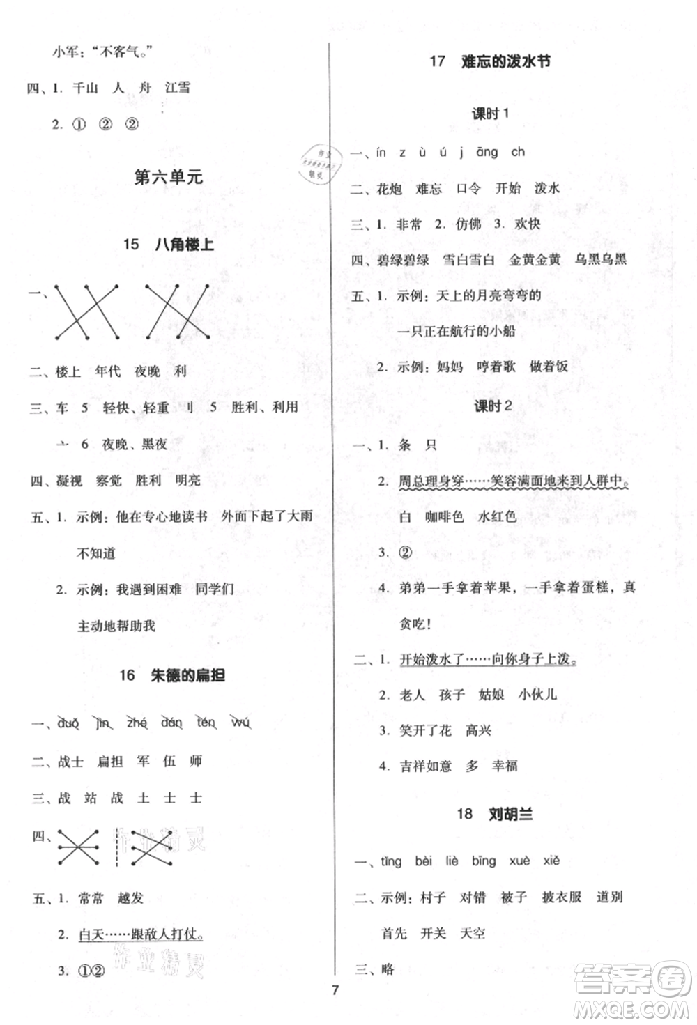 二十一世紀(jì)出版社集團(tuán)2021多A課堂課時(shí)廣東作業(yè)本二年級(jí)上冊(cè)語(yǔ)文部編版參考答案