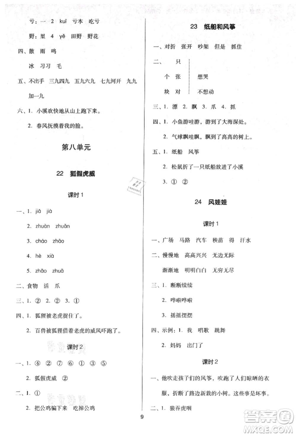 二十一世紀(jì)出版社集團(tuán)2021多A課堂課時(shí)廣東作業(yè)本二年級(jí)上冊(cè)語(yǔ)文部編版參考答案