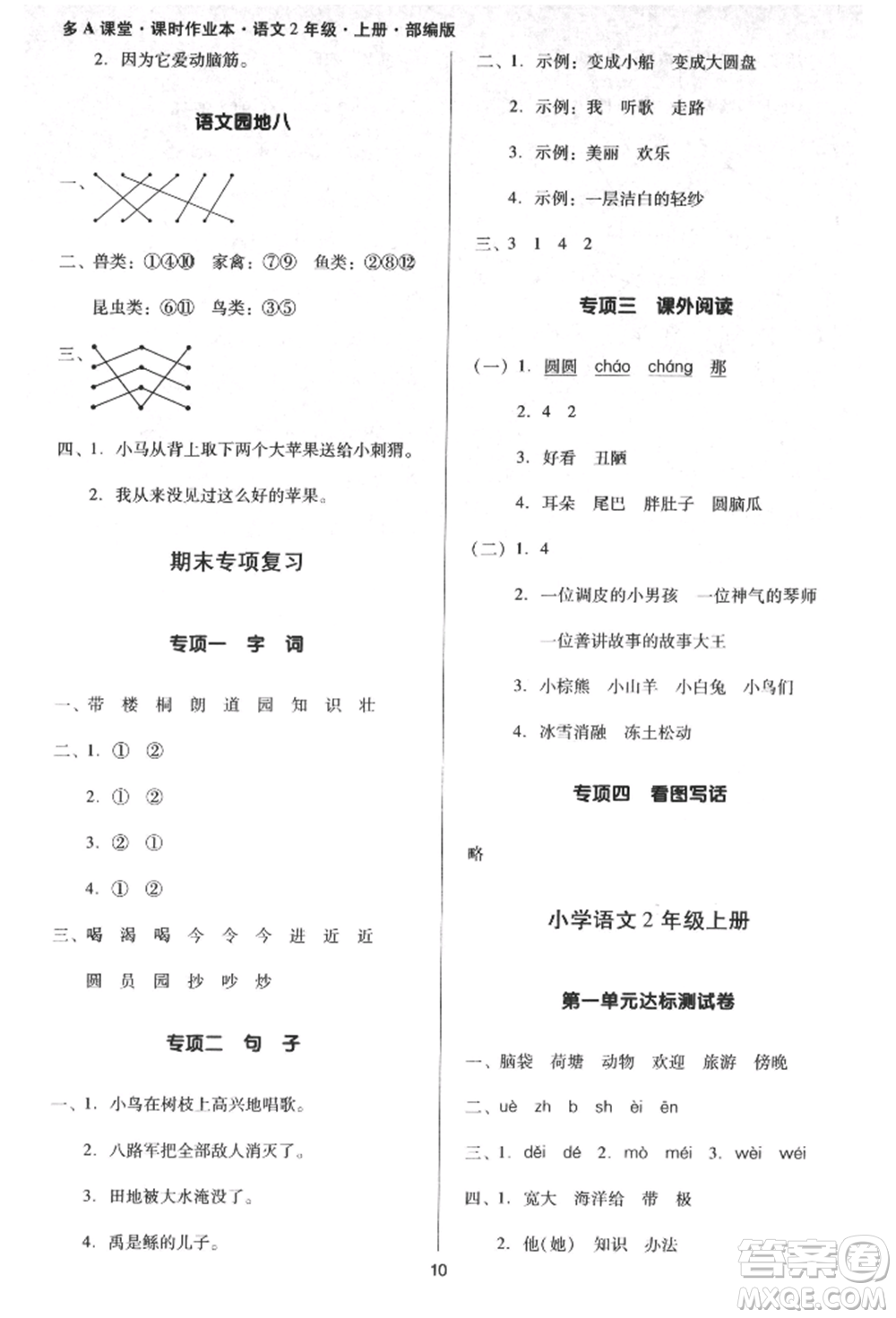 二十一世紀(jì)出版社集團(tuán)2021多A課堂課時(shí)廣東作業(yè)本二年級(jí)上冊(cè)語(yǔ)文部編版參考答案