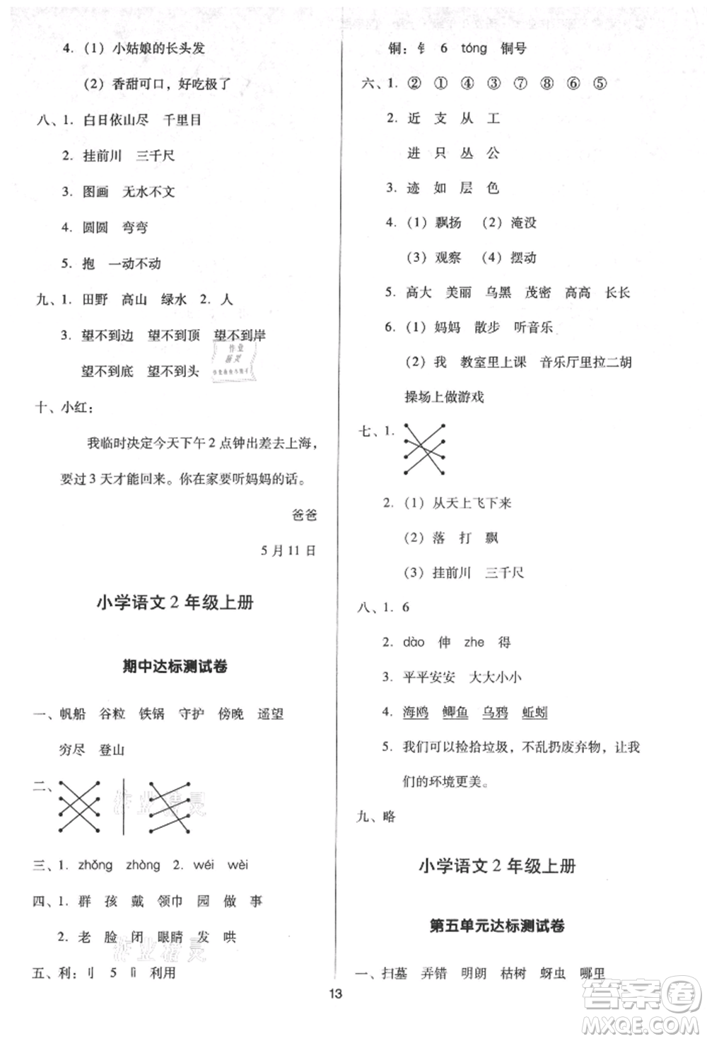 二十一世紀(jì)出版社集團(tuán)2021多A課堂課時(shí)廣東作業(yè)本二年級(jí)上冊(cè)語(yǔ)文部編版參考答案