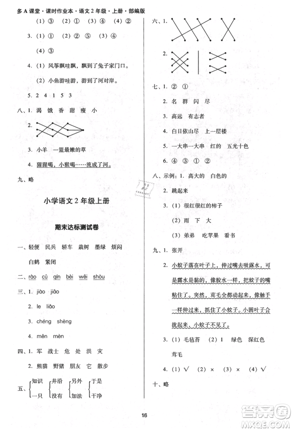 二十一世紀(jì)出版社集團(tuán)2021多A課堂課時(shí)廣東作業(yè)本二年級(jí)上冊(cè)語(yǔ)文部編版參考答案
