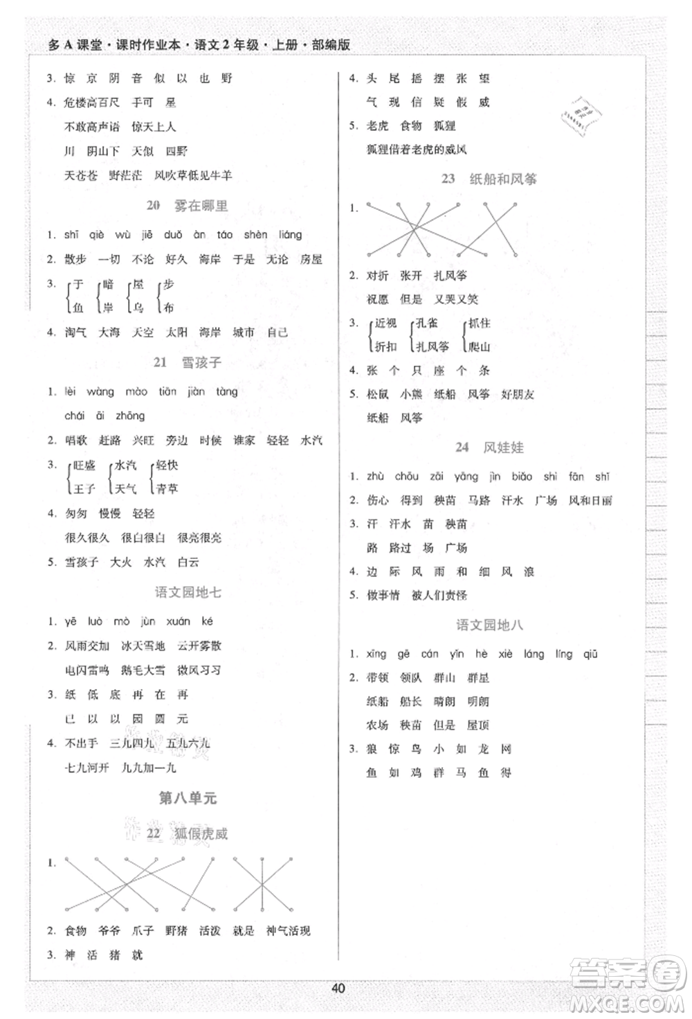 二十一世紀(jì)出版社集團(tuán)2021多A課堂課時(shí)廣東作業(yè)本二年級(jí)上冊(cè)語(yǔ)文部編版參考答案