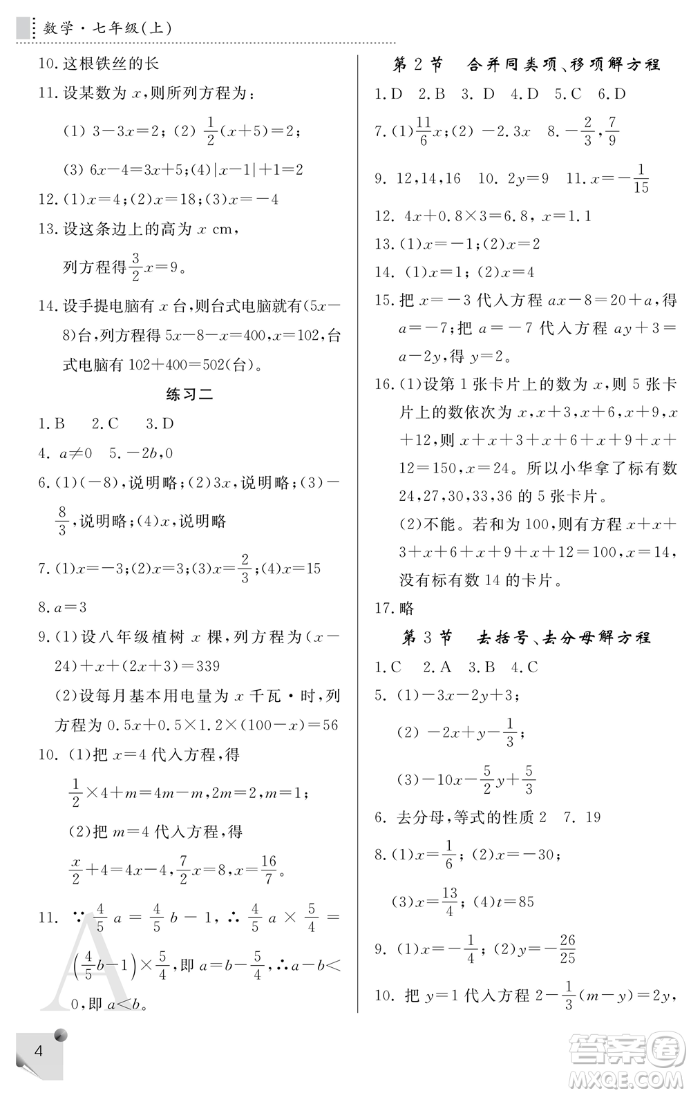 陜西師范大學(xué)出版總社2021課堂練習(xí)冊(cè)七年級(jí)數(shù)學(xué)上冊(cè)A人教版答案