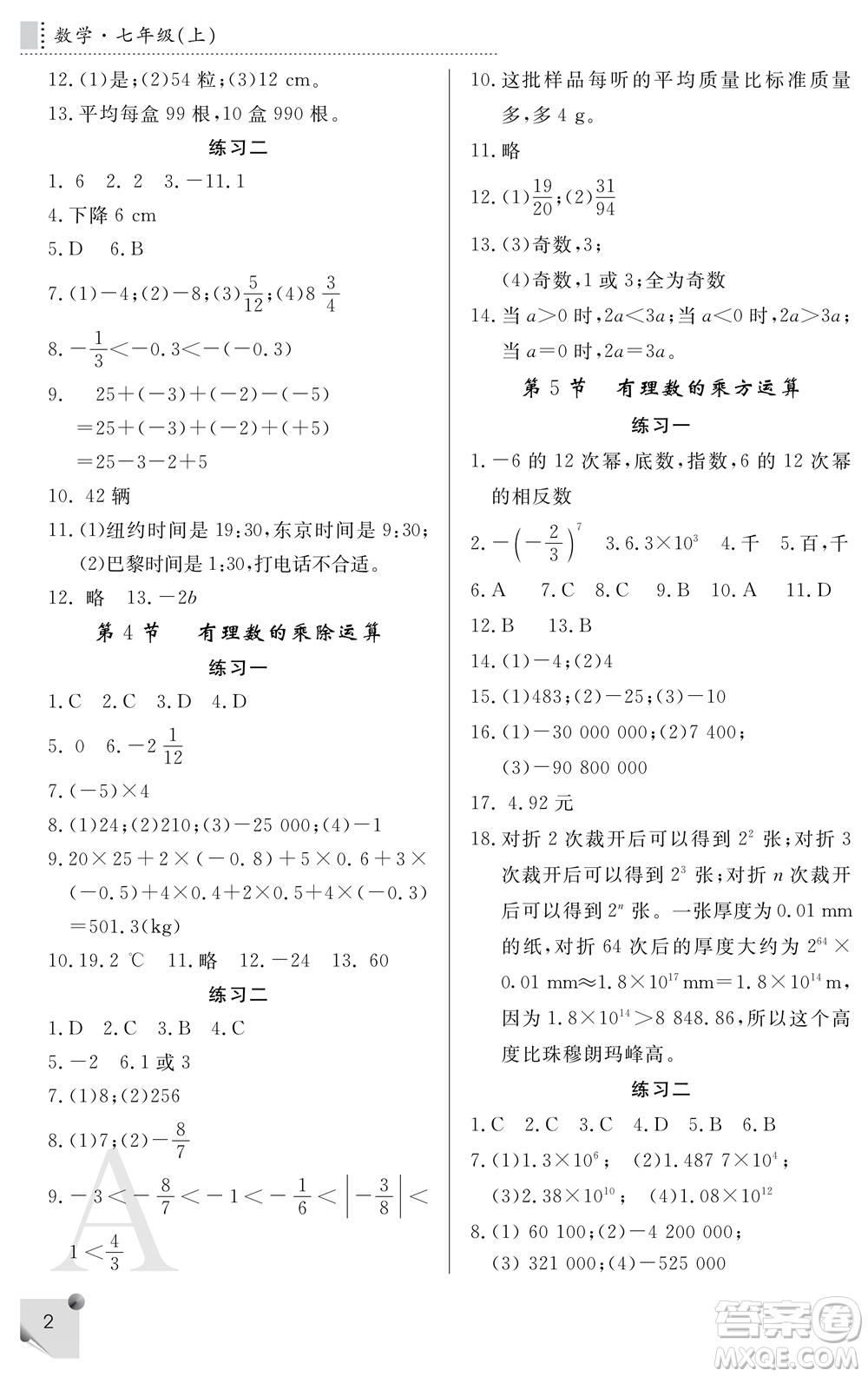 陜西師范大學(xué)出版總社2021課堂練習(xí)冊(cè)七年級(jí)數(shù)學(xué)上冊(cè)A人教版答案