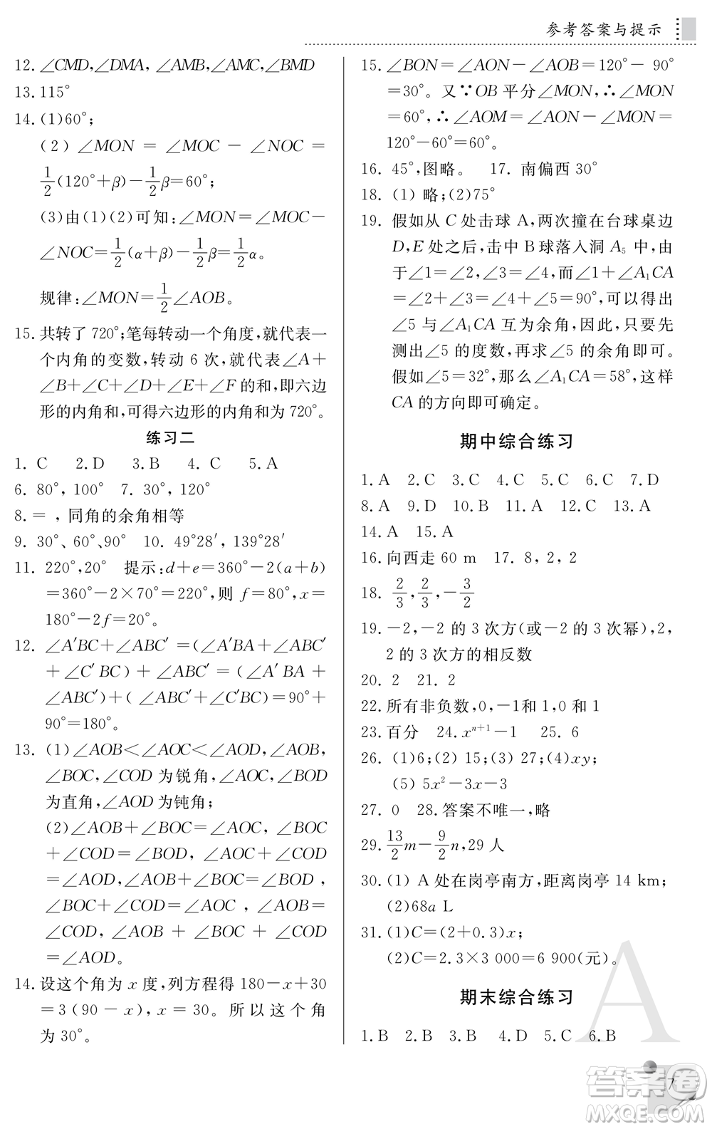 陜西師范大學(xué)出版總社2021課堂練習(xí)冊(cè)七年級(jí)數(shù)學(xué)上冊(cè)A人教版答案