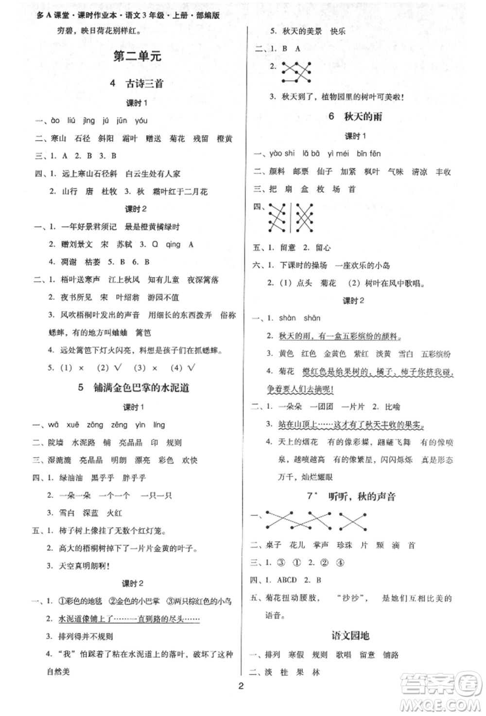 二十一世紀(jì)出版社集團(tuán)2021多A課堂課時(shí)廣東作業(yè)本三年級上冊語文部編版參考答案