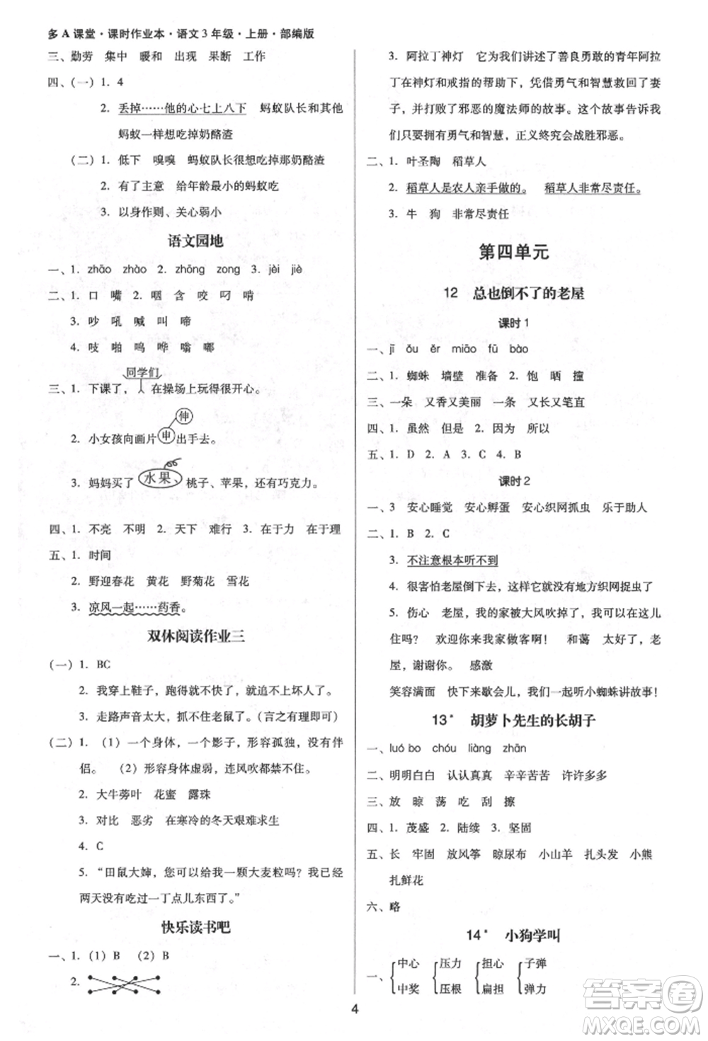 二十一世紀(jì)出版社集團(tuán)2021多A課堂課時(shí)廣東作業(yè)本三年級上冊語文部編版參考答案