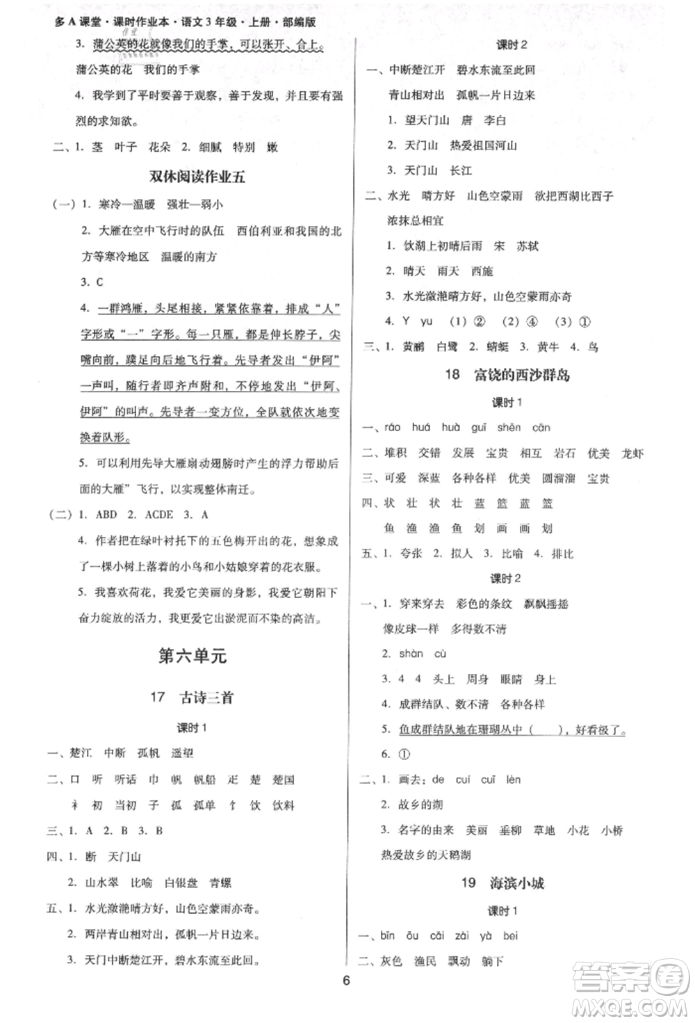 二十一世紀(jì)出版社集團(tuán)2021多A課堂課時(shí)廣東作業(yè)本三年級上冊語文部編版參考答案
