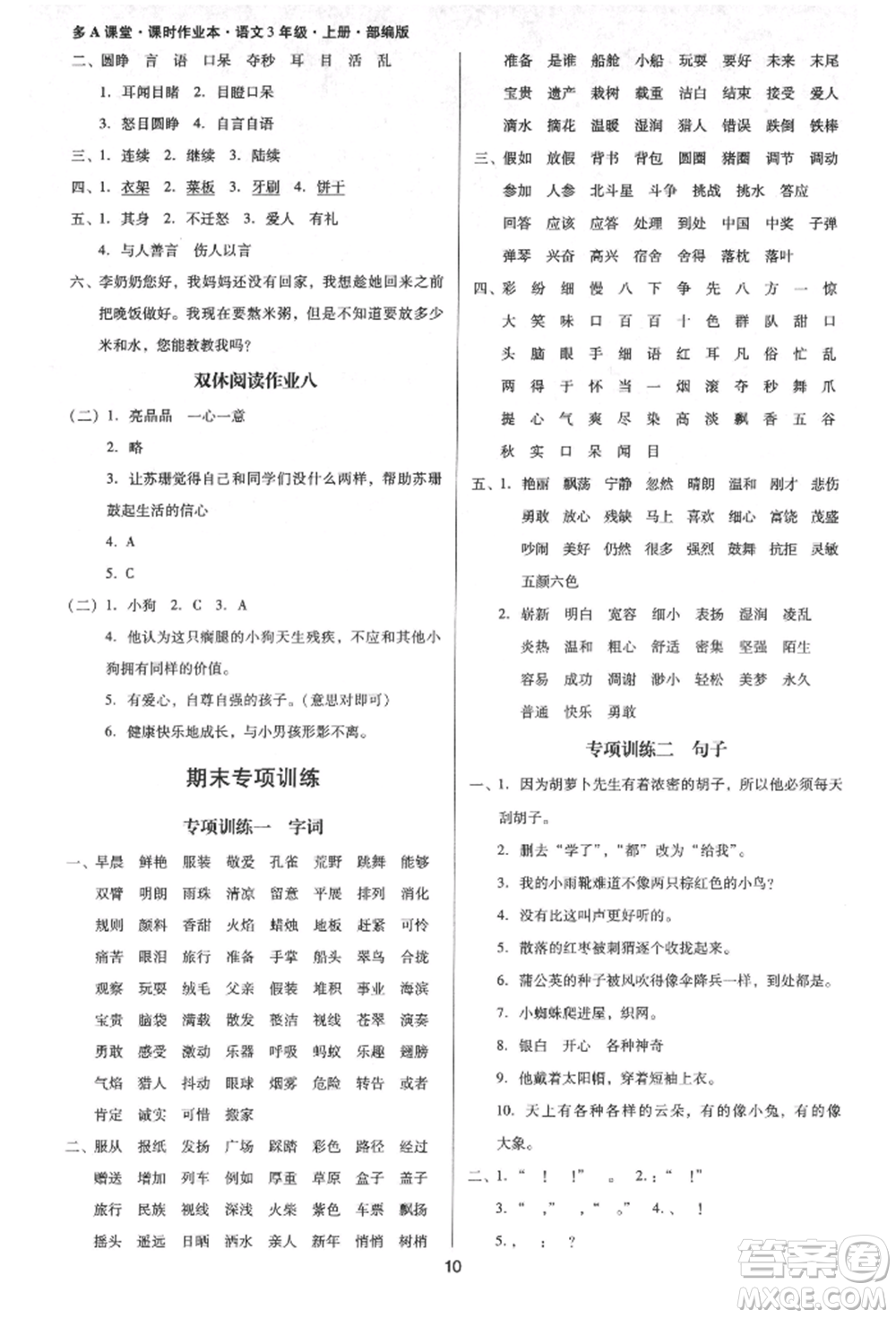 二十一世紀(jì)出版社集團(tuán)2021多A課堂課時(shí)廣東作業(yè)本三年級上冊語文部編版參考答案