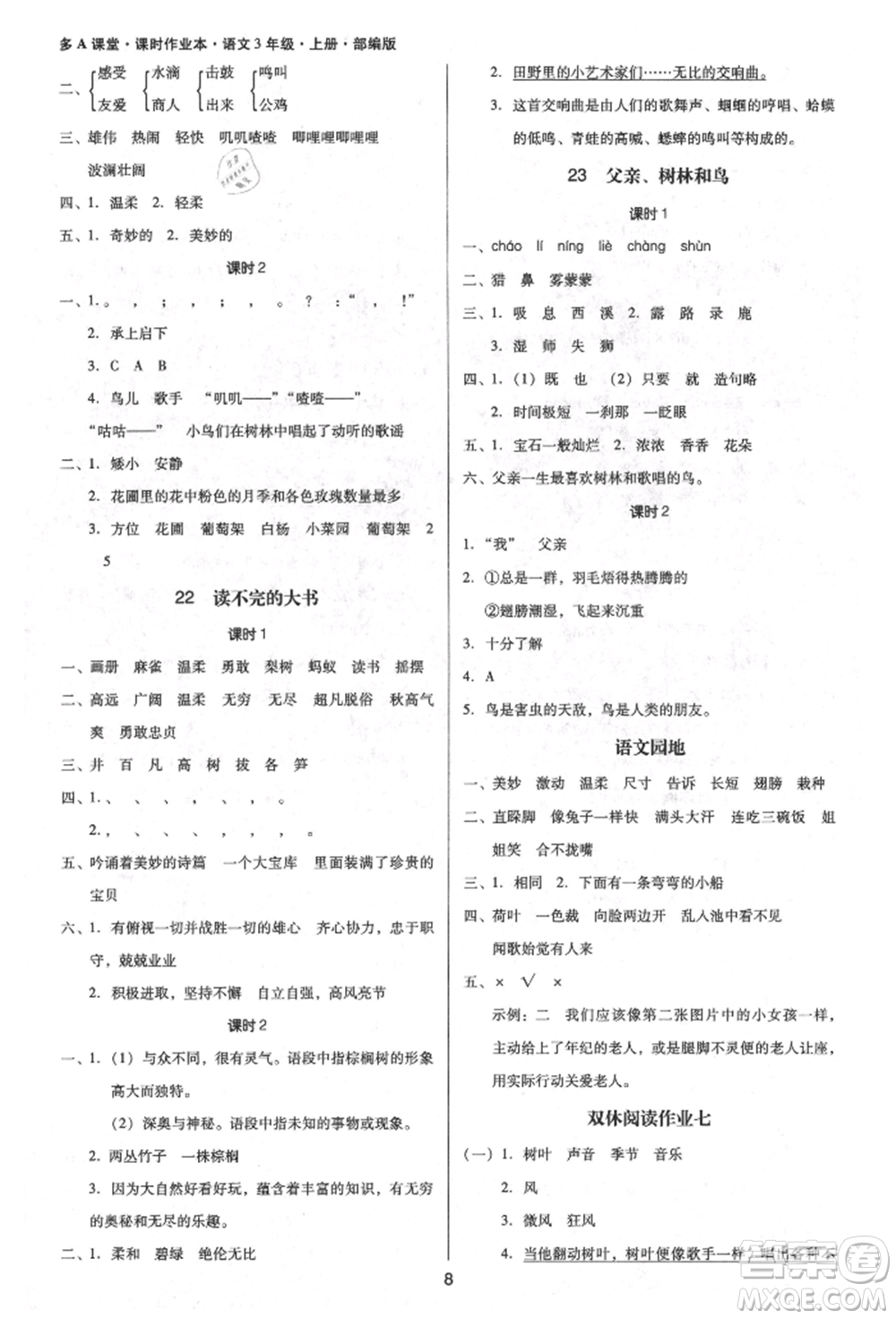 二十一世紀(jì)出版社集團(tuán)2021多A課堂課時(shí)廣東作業(yè)本三年級上冊語文部編版參考答案