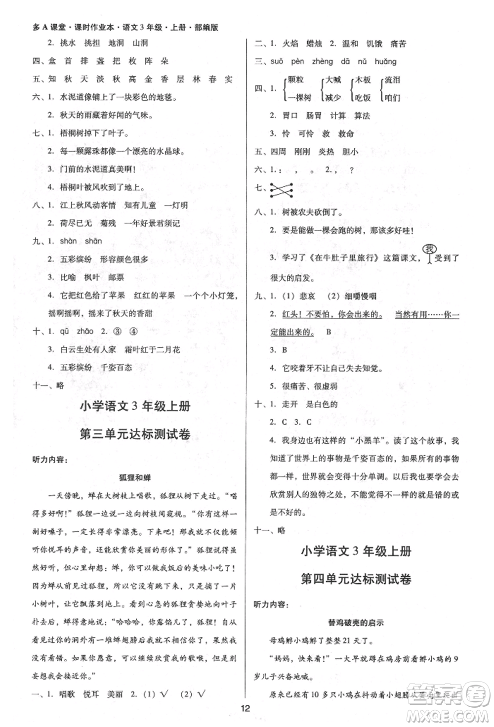 二十一世紀(jì)出版社集團(tuán)2021多A課堂課時(shí)廣東作業(yè)本三年級上冊語文部編版參考答案