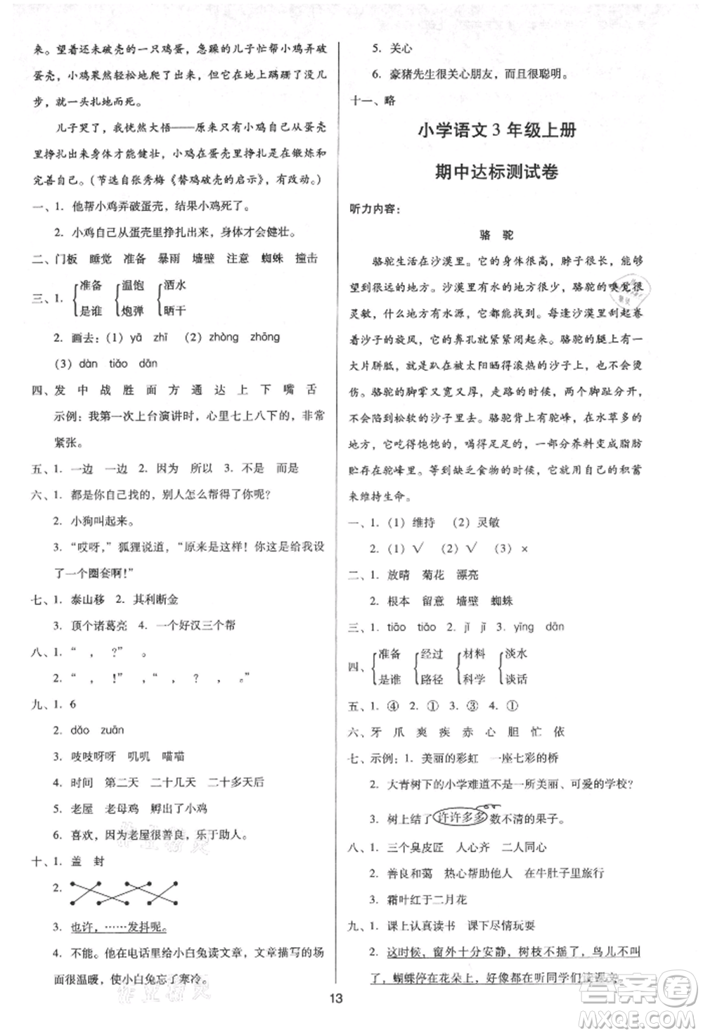 二十一世紀(jì)出版社集團(tuán)2021多A課堂課時(shí)廣東作業(yè)本三年級上冊語文部編版參考答案