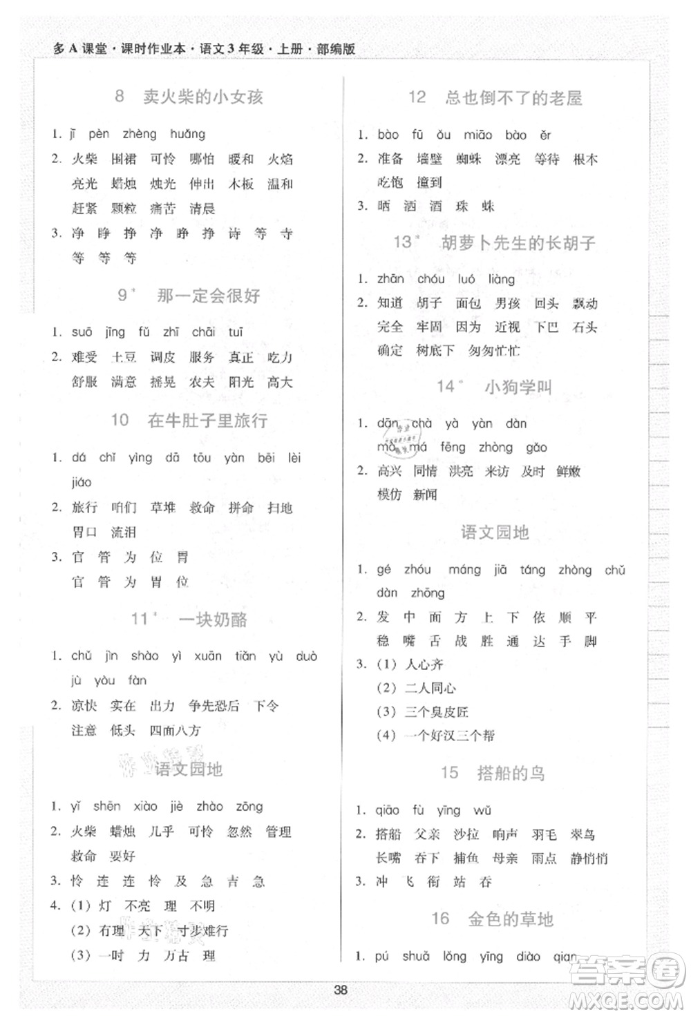 二十一世紀(jì)出版社集團(tuán)2021多A課堂課時(shí)廣東作業(yè)本三年級上冊語文部編版參考答案