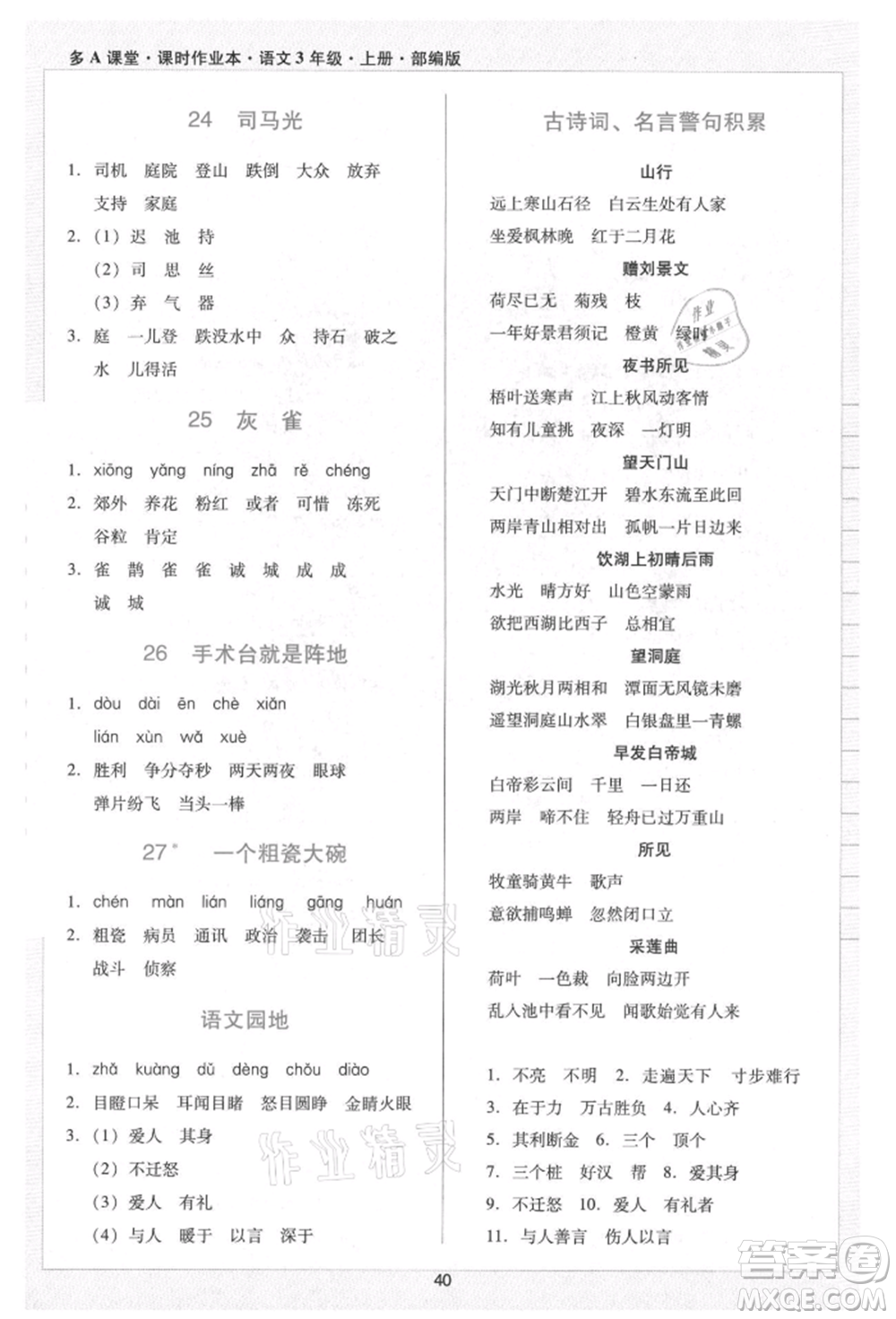 二十一世紀(jì)出版社集團(tuán)2021多A課堂課時(shí)廣東作業(yè)本三年級上冊語文部編版參考答案