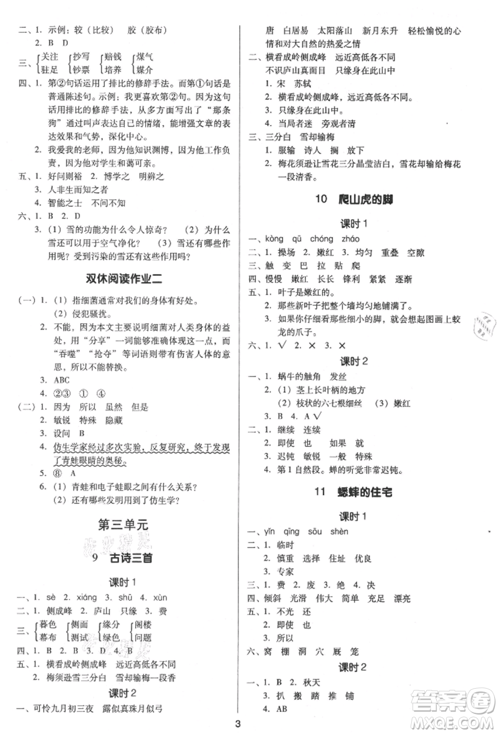 二十一世紀(jì)出版社集團(tuán)2021多A課堂課時廣東作業(yè)本四年級上冊語文部編版參考答案