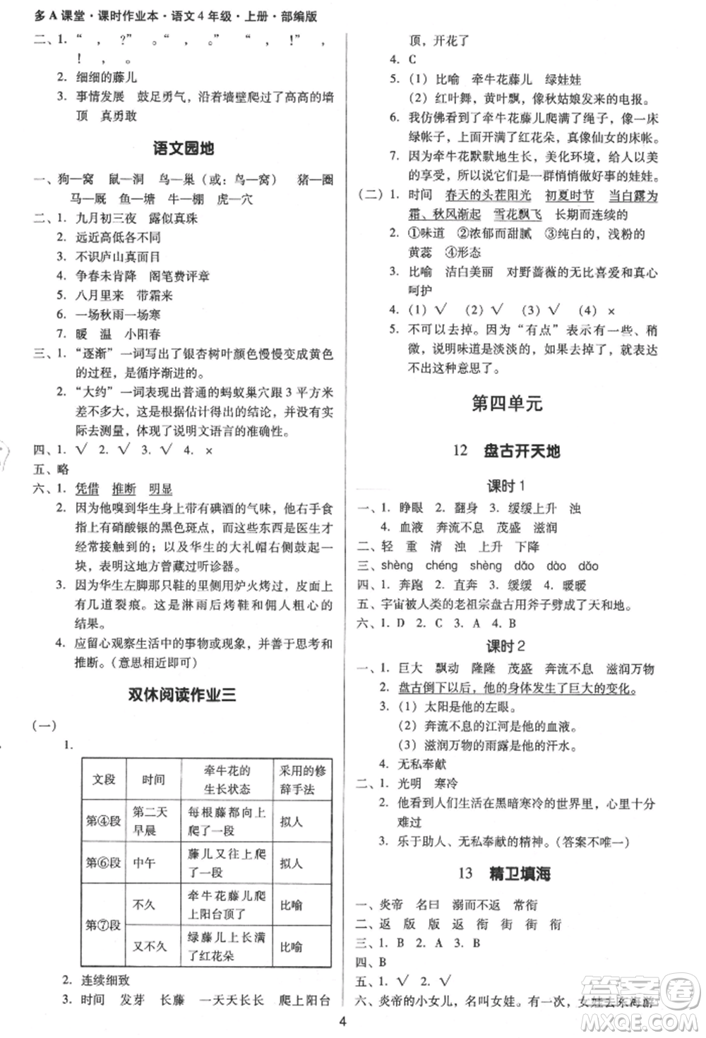 二十一世紀(jì)出版社集團(tuán)2021多A課堂課時廣東作業(yè)本四年級上冊語文部編版參考答案