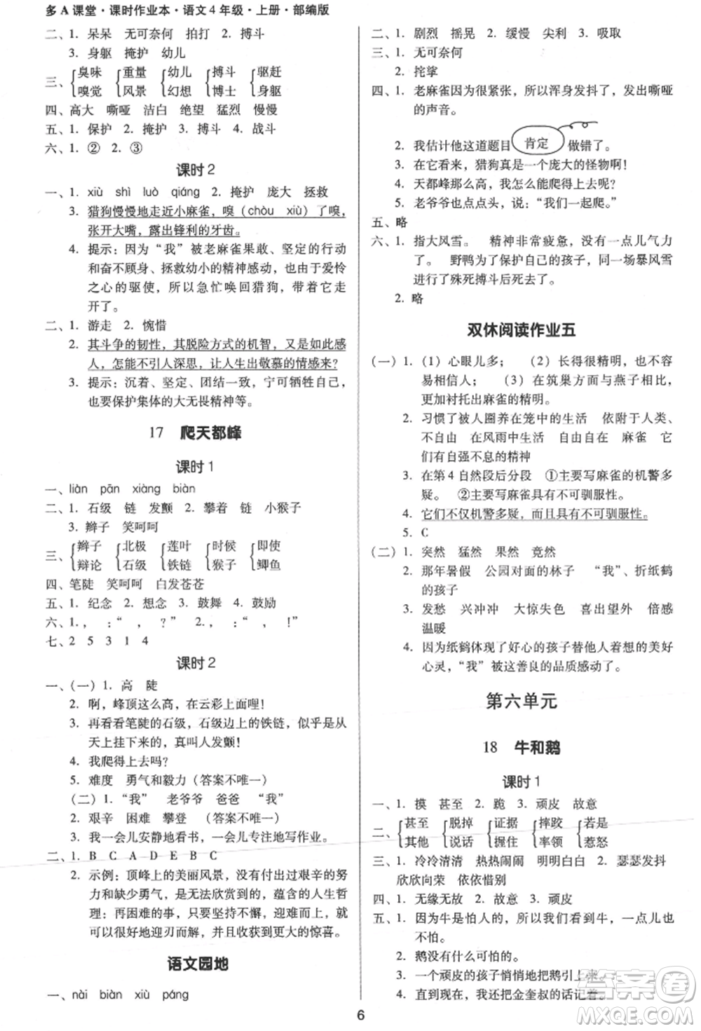 二十一世紀(jì)出版社集團(tuán)2021多A課堂課時廣東作業(yè)本四年級上冊語文部編版參考答案