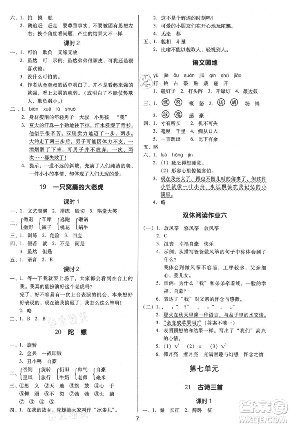 二十一世紀(jì)出版社集團(tuán)2021多A課堂課時廣東作業(yè)本四年級上冊語文部編版參考答案