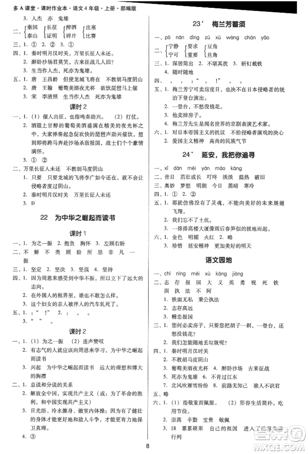 二十一世紀(jì)出版社集團(tuán)2021多A課堂課時廣東作業(yè)本四年級上冊語文部編版參考答案