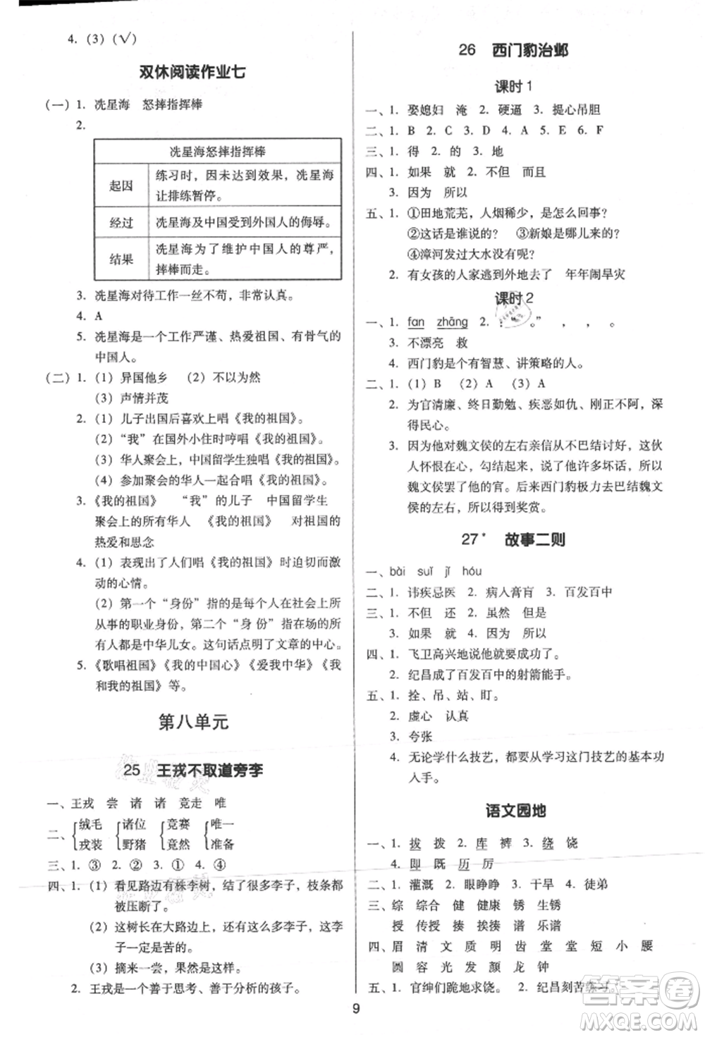 二十一世紀(jì)出版社集團(tuán)2021多A課堂課時廣東作業(yè)本四年級上冊語文部編版參考答案