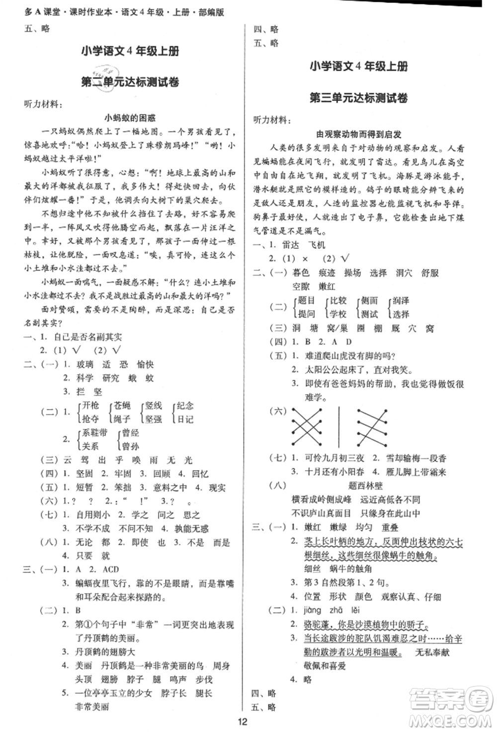 二十一世紀(jì)出版社集團(tuán)2021多A課堂課時廣東作業(yè)本四年級上冊語文部編版參考答案
