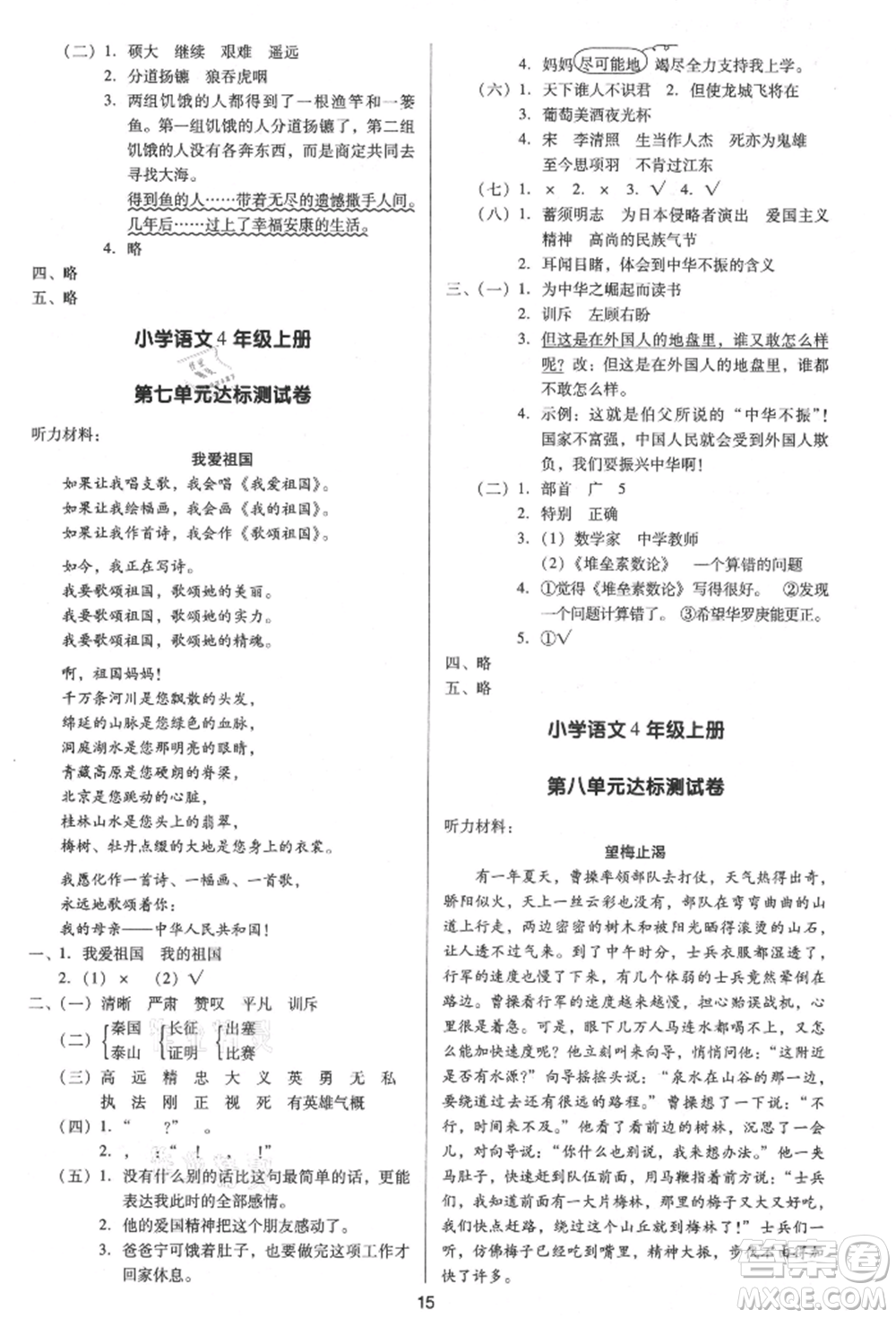 二十一世紀(jì)出版社集團(tuán)2021多A課堂課時廣東作業(yè)本四年級上冊語文部編版參考答案