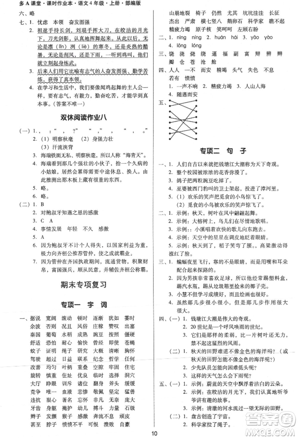 二十一世紀(jì)出版社集團(tuán)2021多A課堂課時廣東作業(yè)本四年級上冊語文部編版參考答案